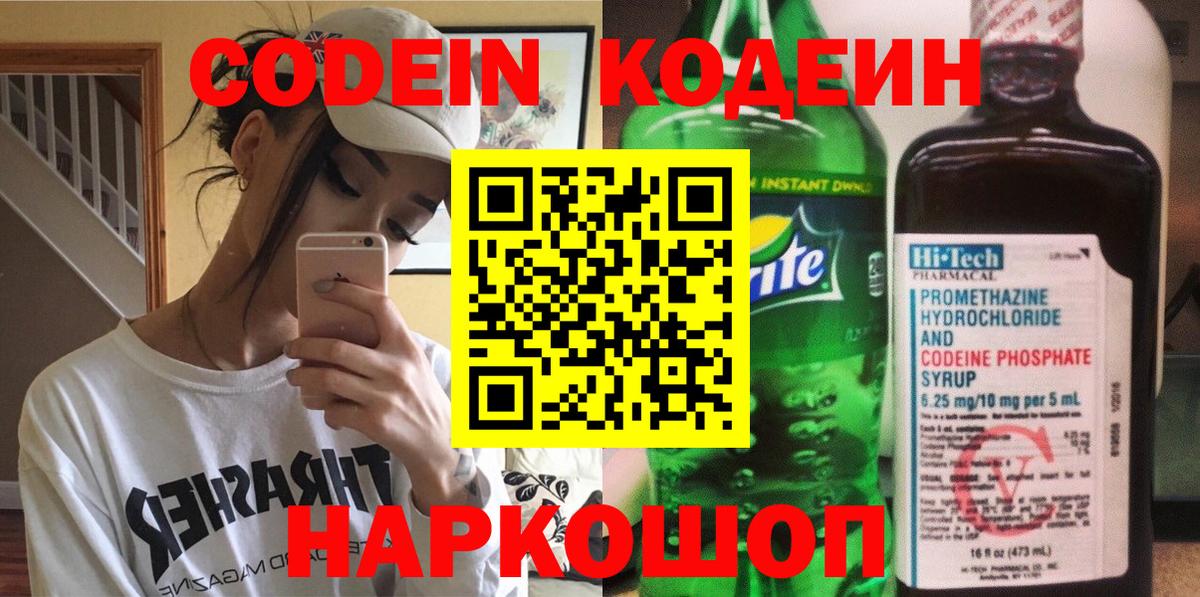 Кодеин Purple Drank  Вход с VPN  Кодеиновый сироп Lean напиток Lean (лин)  Ишим 